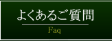 よくあるご質問