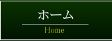 ホーム