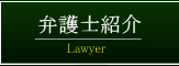 弁護士紹介