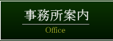 事務所案内