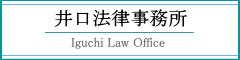 井口法律事務所