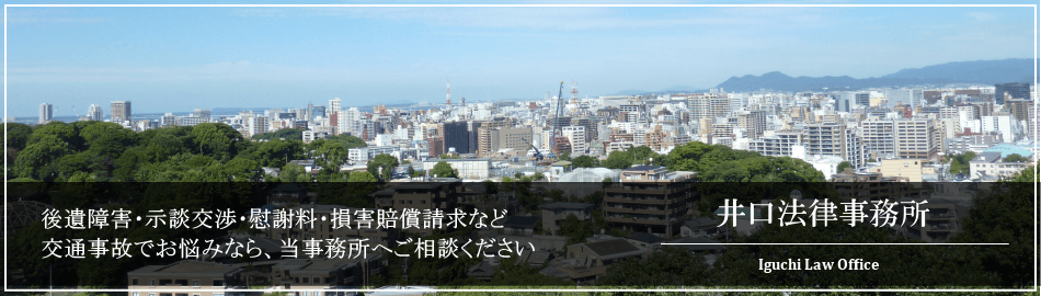 交通事故でお困りなら当事務所へご相談下さい