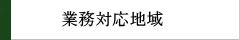 業務対応地域